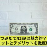 つみたてNISAは魅力的?メリットとデメリットを徹底解説