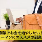 副業でお金を増やしたい!サラリーマンにオススメの副業とは?
