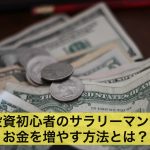 投資初心者のサラリーマンがお金を増やす方法とは?