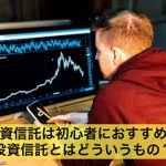 投資信託は初心者におすすめ？難しい知識がいらない投資信託とは