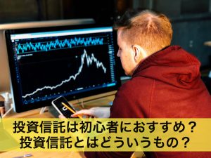 投資信託は初心者におすすめ？難しい知識がいらない投資信託とは