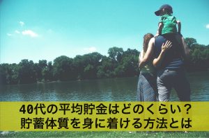 40代の平均貯金はどのくらい？貯蓄体質を身に着ける方法とは
