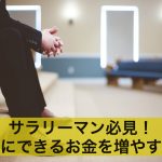サラリーマン必見!スグにできるお金を増やす方法3選