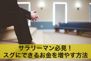 サラリーマン必見！スグにできるお金を増やす方法3選