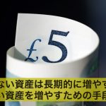 少ない資産は長期的に増やす?少ない資産を増やすための手段とは