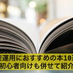 【最新版】資産運用におすすめの本10選!初心者向けも併せて紹介
