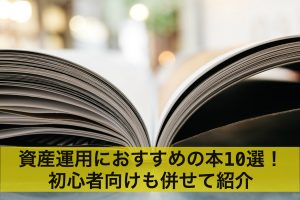 【最新版】資産運用におすすめの本10選！初心者向けも併せて紹介