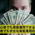 初心者でも資産運用できる?初心者でも安全な資産運用の方法とは