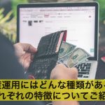 資産運用にはどんな種類がある?それぞれの特徴についてご紹介