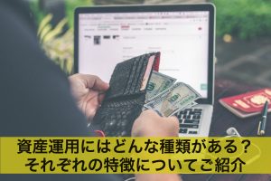 資産運用にはどんな種類がある？それぞれの特徴についてご紹介