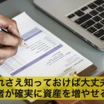 これさえ知っておけば大丈夫!初心者が確実に資産を増やせる方法