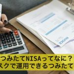 つみたてNISAってなに?低リスクで運用できるつみたてNISAとは