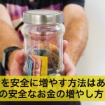 お金を安全に増やす方法はある?3つの安全なお金の増やし方とは