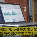 J-REIT(Jリート)初心者が失敗しない銘柄の選び方のコツ3点