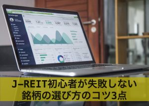 J-REIT(Jリート)初心者が失敗しない銘柄の選び方のコツ3点
