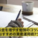初心者必見!お金を増やす勉強のコツとおすすめの資産運用術7つ
