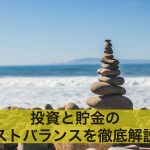 投資と貯金のベストバランス＝黄金比を徹底解説！