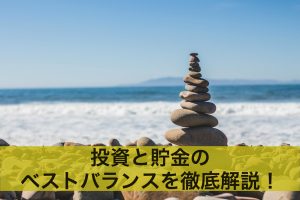 投資と貯金のベストバランス＝黄金比を徹底解説！