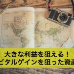 大きな利益を狙える！キャピタルゲインを狙った資産運用