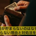 お金が貯まらないのはなぜ?お金が貯まらない理由と対処法を解説