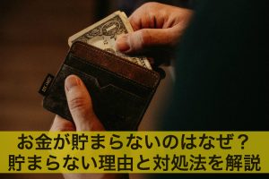 お金が貯まらないのはなぜ？お金が貯まらない理由と対処法を解説