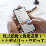 株式投資で資産運用!メリットとデメリットを知っておこう