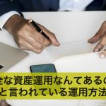 安全な資産運用なんてあるの?安全と言われている運用方法を解説