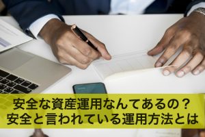 安全な資産運用なんてあるの？安全と言われている運用方法を解説