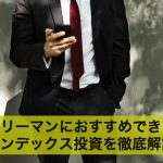 サラリーマンにおすすめできる?インデックス投資を徹底解説