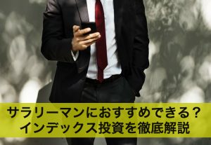 サラリーマンにおすすめできる？インデックス投資を徹底解説