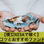 【積立NISAで稼ぐ】7つのコツとおすすめファンド20選