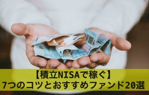 【積立NISAで稼ぐ】7つのコツとおすすめファンド20選