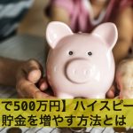 【5年で500万円】ハイスピードで貯金を増やす方法とは