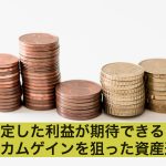 安定した利益が期待できる?インカムゲインを狙った資産運用とは