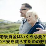 老後資金はいくら必要?老後の不安を減らすための貯蓄方法とは