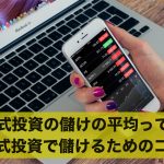 株式投資の儲けの平均はどのくらい?株式投資で儲けるためのコツ
