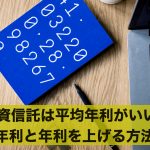 投資信託は平均年利がいい?平均年利と年利を上げる方法とは