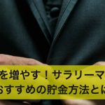貯金額を増やそう!サラリーマンにおすすめの貯金の方法とは