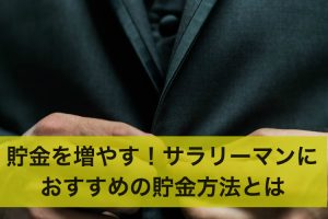 貯金額を増やそう！サラリーマンにおすすめの貯金の方法とは