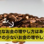 安全なお金の増やし方はある?リスクの少ないお金の増やし方6選