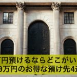 10万円預けるならどこがいい?10万円のお得な預け先4選