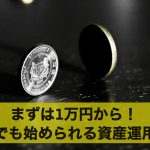 まずは1万円から!少額でも始められる個人の資産運用とは
