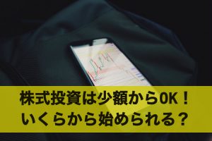 株式投資は少額からOK！株式投資はいくらから始められる？