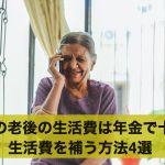 夫婦の老後の生活費は年金だけで十分?生活費を補う方法4選