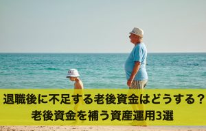 退職後に不足する老後資金はどうする？老後資金を補う資産運用3選