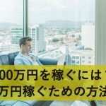 100万円を稼ぐにはどうすればいい?100万円稼ぐための方法5選