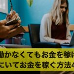 外で働かなくてもお金を稼げる?家にいてお金を稼ぐ方法4選