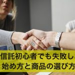 投資信託を始めよう!初心者でも失敗しない始め方と商品の選び方