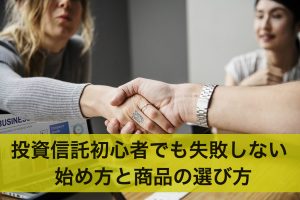 投資信託を始めよう！初心者でも失敗しない始め方と商品の選び方