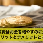 株式投資はお金を増やすことに最適?メリットとデメリットとは